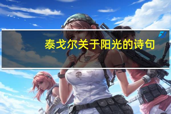 泰戈尔关于阳光的诗句