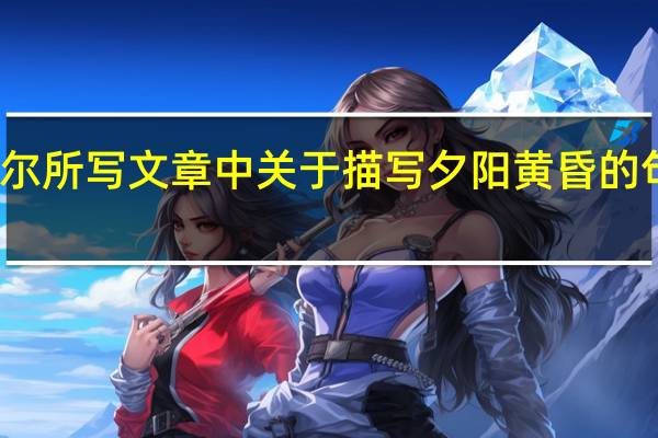 泰戈尔所写文章中关于描写夕阳黄昏的句子有哪些
