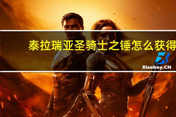 泰拉瑞亚圣骑士之锤怎么获得