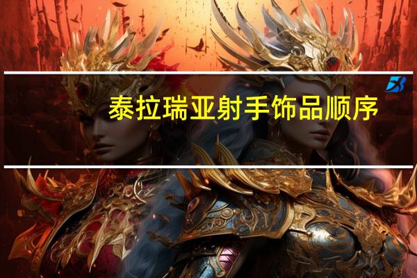 泰拉瑞亚射手饰品顺序