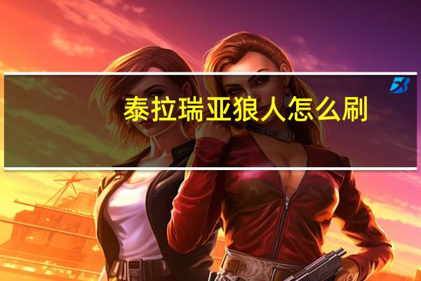 泰拉瑞亚狼人怎么刷