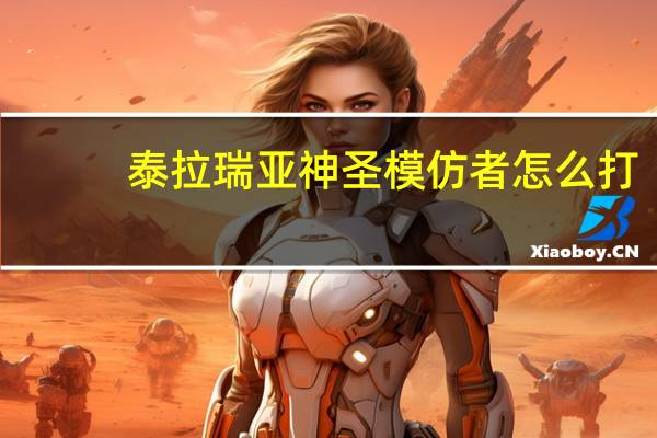 泰拉瑞亚神圣模仿者怎么打