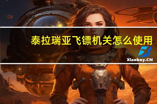 泰拉瑞亚飞镖机关怎么使用