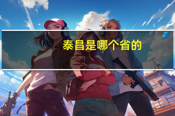 泰昌是哪个省的