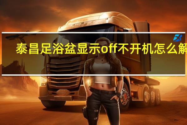 泰昌足浴盆显示off不开机怎么解决