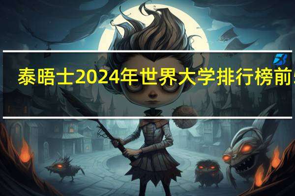 泰晤士2024年世界大学排行榜前500