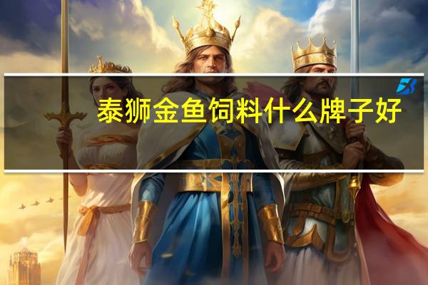 泰狮金鱼饲料什么牌子好