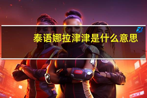 泰语娜拉津津是什么意思