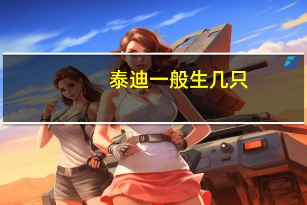 泰迪一般生几只