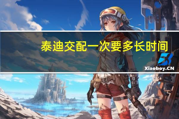 泰迪交配一次要多长时间