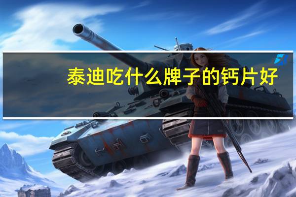 泰迪吃什么牌子的钙片好
