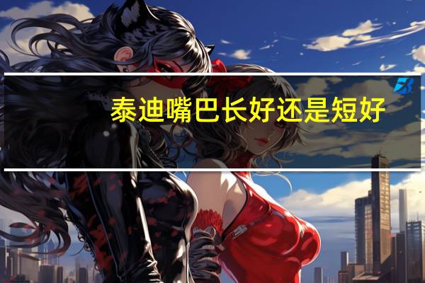 泰迪嘴巴长好还是短好