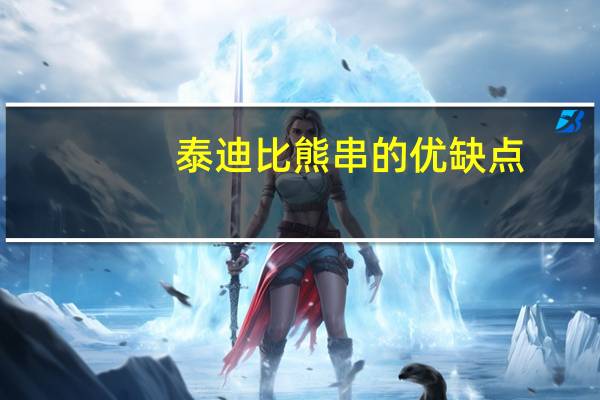 泰迪比熊串的优缺点