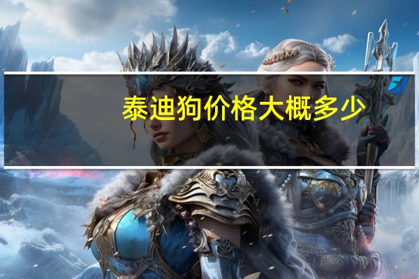 泰迪狗价格大概多少