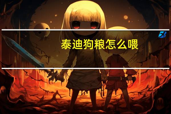 泰迪狗粮怎么喂