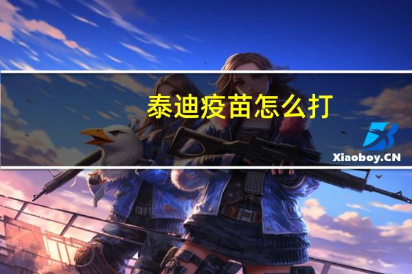 泰迪疫苗怎么打