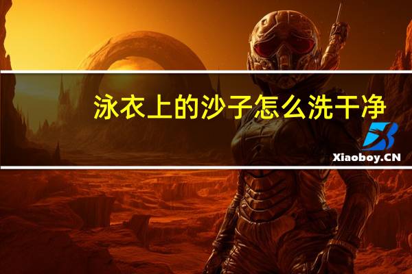 泳衣上的沙子怎么洗干净