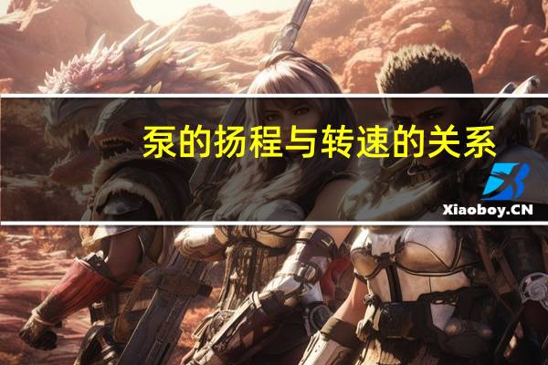 泵的扬程与转速的关系