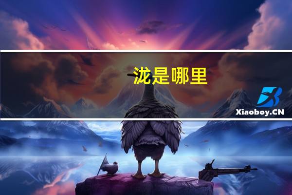 泷是哪里