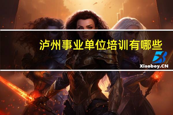 泸州事业单位培训有哪些