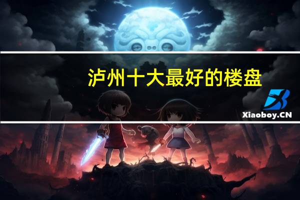 泸州十大最好的楼盘