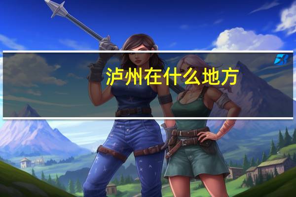 泸州在什么地方