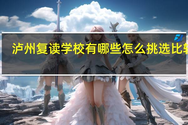 泸州复读学校有哪些 怎么挑选比较好