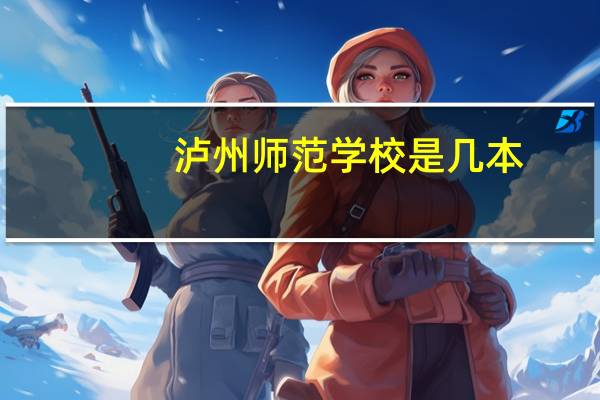 泸州师范学校是几本