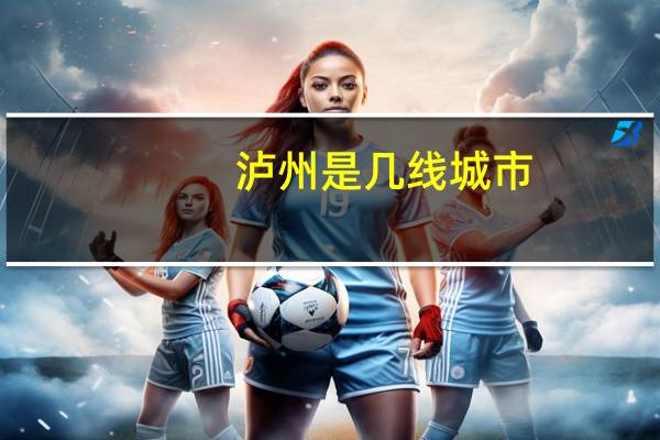 泸州是几线城市