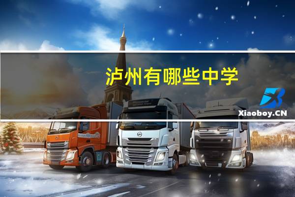 泸州有哪些中学