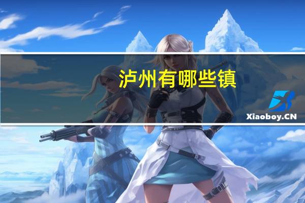 泸州有哪些镇