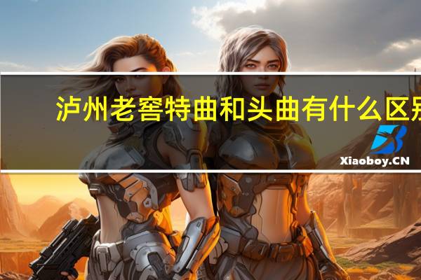 泸州老窖特曲和头曲有什么区别