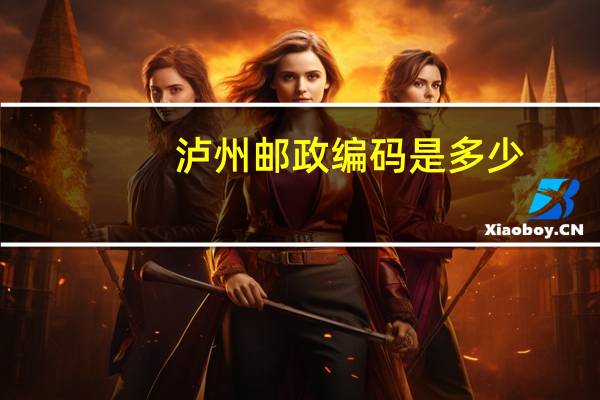 泸州邮政编码是多少