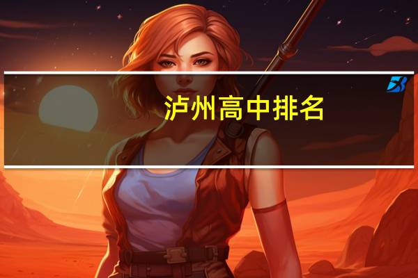 泸州高中排名