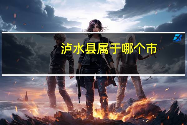 泸水县属于哪个市