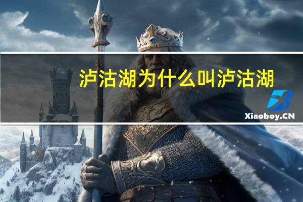 泸沽湖为什么叫泸沽湖