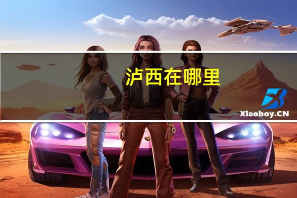 泸西在哪里