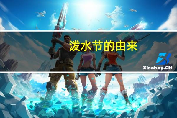 泼水节的由来