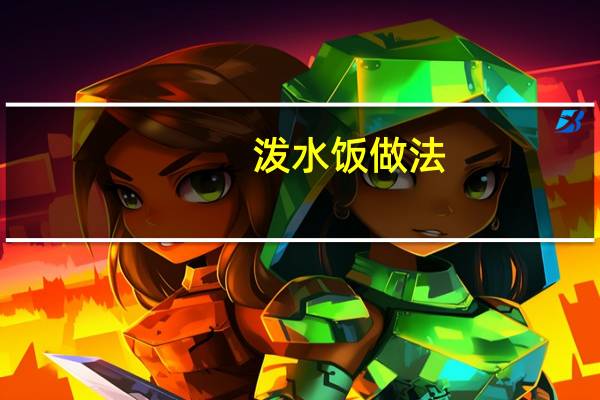 泼水饭做法