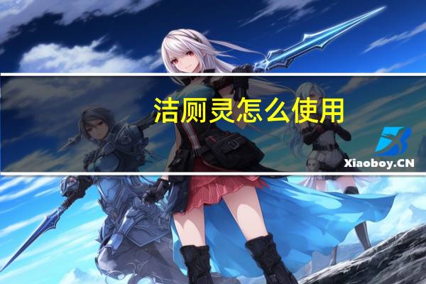 洁厕灵怎么使用