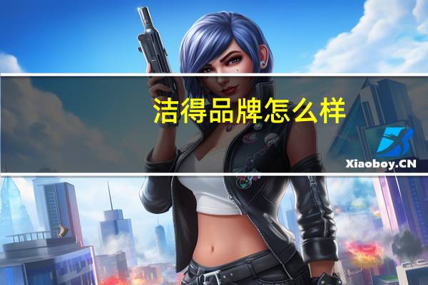 洁得品牌怎么样