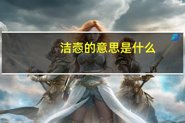 洁悫的意思是什么