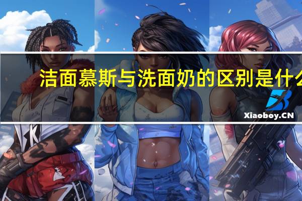 洁面慕斯与洗面奶的区别是什么