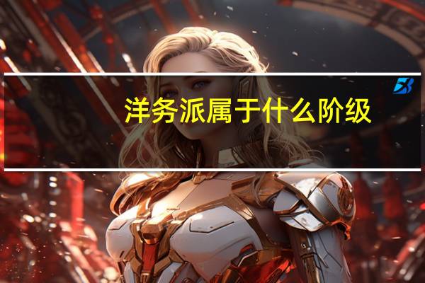 洋务派属于什么阶级
