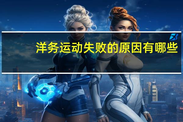 洋务运动失败的原因有哪些