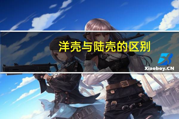 洋壳与陆壳的区别