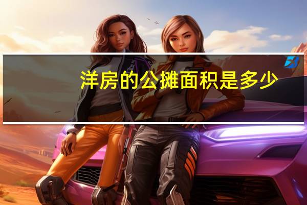 洋房的公摊面积是多少