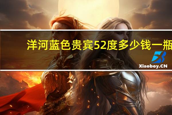 洋河蓝色贵宾52度多少钱一瓶