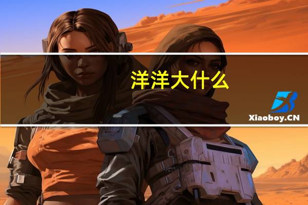 洋洋大什么