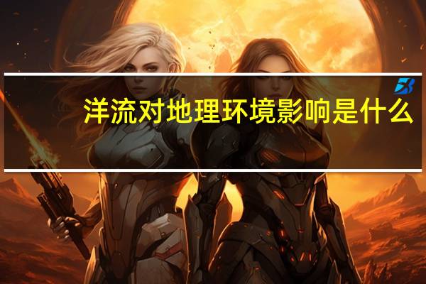 洋流对地理环境影响是什么